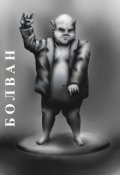 Обложка книги "Болван"
