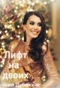 Обложка книги "Лифт на двоих"