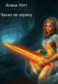 Обложка книги "Заказ на охрану"