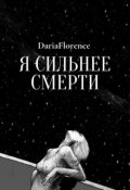 Обложка книги "Я сильнее смерти"