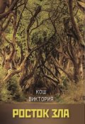 Обложка книги "Росток зла"