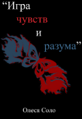 Обложка книги "Игра чувств и разума "