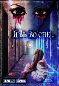 Обложка книги "Явь во сне"