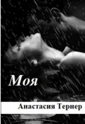 Обложка книги "Моя"