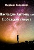 Обложка книги "Наследие Антона, или Побеждая смерть"