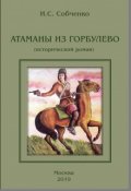 Обложка книги "Атаманы Из Горбулево"