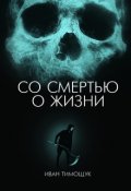 Обложка книги "Со Смертью О Жизни"