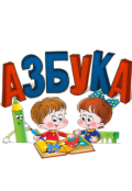 Обложка книги "Азбука. "