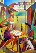 Обложка книги "Эстетический вкус - тайны разума."