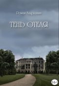 Обложка книги "Тень отеля"