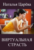 Обложка книги "Виртуальная страсть"