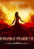 Обложка книги "Крылья феникса"