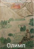 Обложка книги "Олимп"