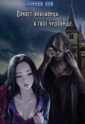 Обложка книги "Привет, красавица, я твоё чудовище."