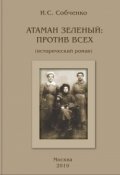 Обложка книги "Атаман Зеленый: Против Всех"