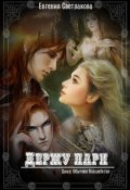 Обложка книги "Держу пари"