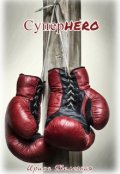 Обложка книги "Суперhero"