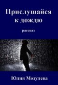 Обложка книги "Прислушайся к дождю"