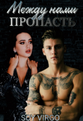 Обложка книги "Между нами пропасть "