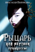 Обложка книги "Рыцарь для мертвой принцессы"