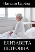 Обложка книги "Елизавета Петровна"