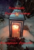 Обложка книги "Королева Дикой Охоты"