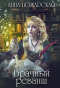 Обложка книги "Брачный реванш"