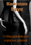 Обложка книги "Собеседование для взрослых девочек"