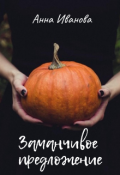 Обложка книги "Заманчивое предложение"