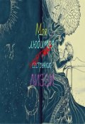 Обложка книги "Моя любимая (мертвая) сестренка Лиззи"