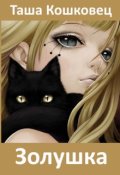 Обложка книги "Золушка (постмодернистская сказка для взрослых)"