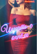 Обложка книги "№ 9 Играть с Огнем"