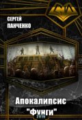 Обложка книги "Апокалипсис Фунги"