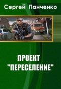 Обложка книги "Проект "Переселение""