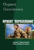 Обложка книги "Проект "Переселение". Нам победа не нужна"