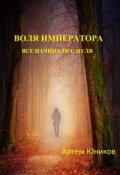 Обложка книги "Воля императора: все начинали с нуля"