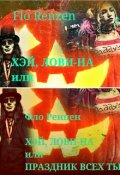 Обложка книги "Хэй, лови-на или Праздник Всех Тыкв"