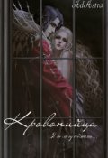 Обложка книги "Кровопийца "