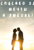 Обложка книги "Спасибо за мечты и любовь"