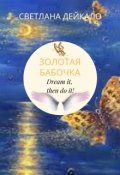 Обложка книги "Золотая бабочка"