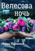 Обложка книги "Велесова ночь"