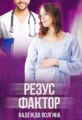 Обложка книги "Резус-фактор"