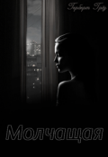 Обложка книги "Молчащая"
