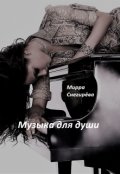 Обложка книги "Музыка для души"