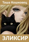 Обложка книги "Эликсир (сказка для взрослых)"