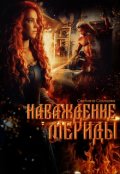Обложка книги "Наваждение Мериды"