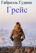 Обложка книги "Грейс"