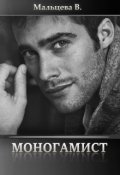 Обложка книги "Моногамист"