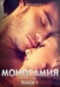 Обложка книги "Моногамия Книга 1 Любовник "