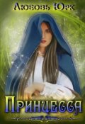Обложка книги "Принцесса"